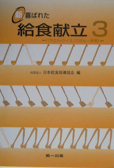 【中古】新喜ばれた給食献立 3 /第一出版（千代田区）/日本給食指導協会（単行本）