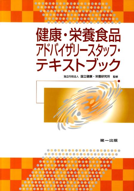 【中古】健康・栄養食品アドバイザリ-スタッフ・テキストブック 第7版/第一出版（千代田区）/国立健康・栄養研究所（単行本）