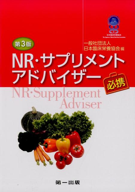【中古】NR・サプリメントアドバイザー必携 第3版/第一出版（千代田区）/日本臨床栄養協会（単行本）