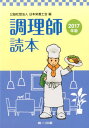 【中古】調理師読本 2017年版 第22版/第一出版(千代田区)/日本栄養士会(ムック)