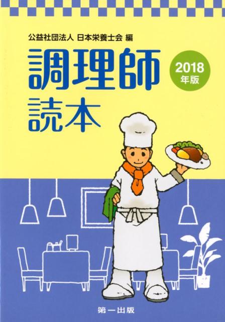 【中古】調理師読本 2018年版 /第一出版（千代田区）/日本栄養士会（単行本）
