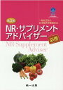 【中古】NR・サプリメントアドバイザー必携 第5版/第一出版(千代田区)/日本臨床栄養協会(単行本)
