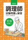 【中古】調理師試験問題と解答 2023年版/第一出版(千代田区)/日本栄養士会(単行本)