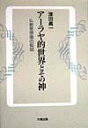 【中古】ア-ラヤ的世界とその神 仏教思想像の転回/大蔵出版/津田真一(単行本)
