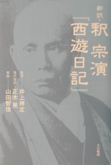 【中古】新訳　釈宗演『西遊日記』 新訳 /大法輪閣/井上禅定（単行本）