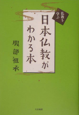 【中古】日本仏教がわかる本 /大法輪閣/服部祖承（単行本）