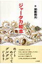 【中古】ジャ-タカ絵本 /大法輪閣/諸橋精光(単行本)
