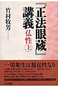 【中古】『正法眼蔵』講義 仏性　上/大法輪閣/竹村牧男（単行本）
