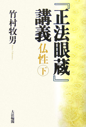 【中古】『正法眼蔵』講義 仏性　下/大法輪閣/竹村牧男（単行本）