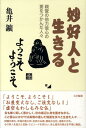 【中古】妙好人と生きる 親鸞の他力信心の要をつかんだ人々 /大法輪閣/亀井鉱(単行本)