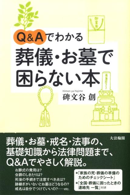 【中古】Q＆Aでわかる葬儀・お墓で困らない本 /大法輪閣/碑文谷創（単行本）