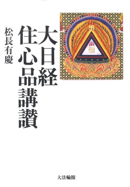 ◆◆◆おおむね良好な状態です。中古商品のため使用感等ある場合がございますが、品質には十分注意して発送いたします。 【毎日発送】 商品状態 著者名 松長有慶 出版社名 大法輪閣 発売日 2010年02月 ISBN 9784804612966