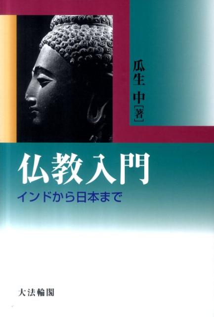 【中古】仏教入門 インドから日本まで /大法輪閣/瓜生中（単行本）