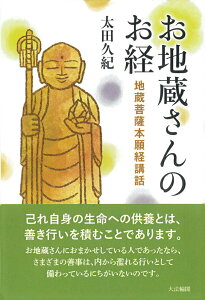 【中古】お地蔵さんのお経 地蔵菩薩本願経講話/大法輪閣/太田久紀(単行本)
