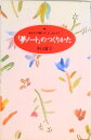 【中古】「夢ノ-ト」のつくりかた あなたの願いが、きっとかなう /大和出版(文京区)/中山庸子(単行本)