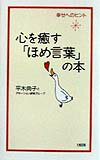 【中古】心を癒す「ほめ言葉」の本 幸せへのヒント /大和出版（文京区）/平木典子...