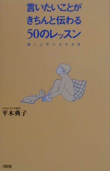 【中古】言いたいことがきちんと伝わる50のレッスン 話し上手になれる本 /大和出版（文京区）/平木典子（単行本）