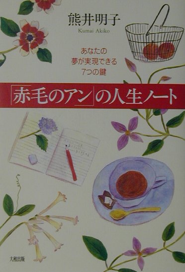 【中古】「赤毛のアン」の人生ノ-ト あなたの夢が実現できる7つの鍵 新版/大和出版（文京区）/熊井明子（単行本）