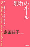 【中古】別れのル-ル 苦しいばかりがサヨナラじゃない /大和出版（文京区）/家田荘子（単行本）