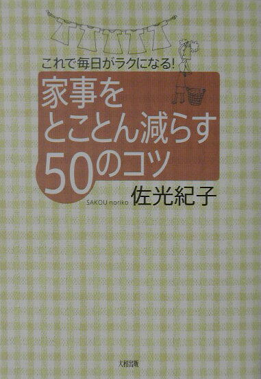 【中古】家事をとことん減らす50のコツ これで毎日がラクになる！ /大和出版（文京区）/佐光紀子（単行本）