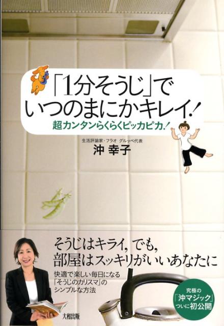 【中古】「1分そうじ」でいつのまにかキレイ！ 超カンタンらくらくピッカピカ！ /大和出版（文京区）/沖幸子（単行本）