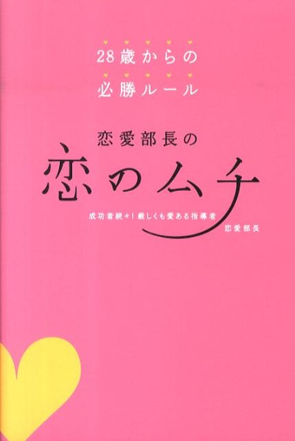【中古】恋愛部長の恋のムチ 28歳からの必勝ル-ル /大和出版（文京区）/恋愛部長（単行本）