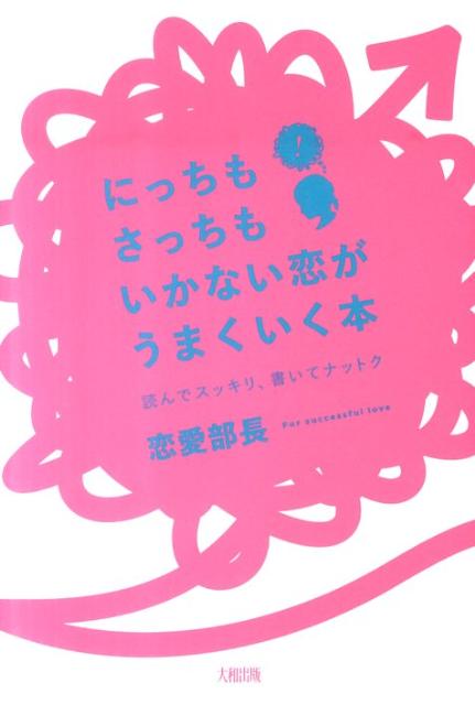 【中古】にっちもさっちもいかない恋がうまくいく本 読んでスッキリ、書いてナットク /大和出版（文京..