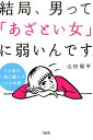 【中古】結局、男って「あざとい女」に弱いんです。 その恋を一気に動かす37の知恵 /大和出版(文京区)/山田周平(単行本(ソフトカバー))