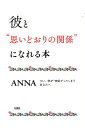 【中古】彼と“思いどおりの関係”になれる本 つい、恋が“空回り”してしまうあなたへ /大和出版(文京区)/Anna(単行本(ソフトカバー))