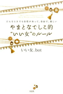 【中古】やまとなでしこ的“いい女”のル-ル どんなときでも自信があって、自由で、美しい /大和出版(文京区)/いい女.bot(単行本(ソフトカバー))