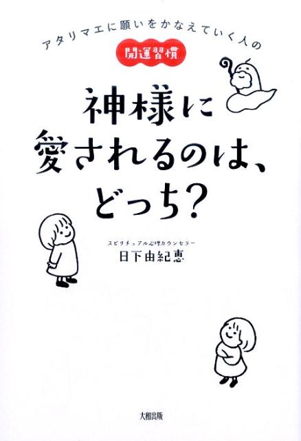 【中古】神様に愛されるのは、どっち？ アタリマエに願いをかなえていく人の開運習慣 /大和出版（文京区）/日下由紀恵（単行本（ソフトカバー））
