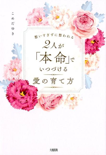 【中古】2人が「本命」でいつづける愛の育て方 想いすぎずに想われる /大和出版（文京区）/こめだゆき（単行本（ソフトカバー））