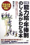 【中古】「日本型」能力給 年俸制のしくみがわかる本 社員に求められるものは何か 経営者はどう活用すれば /大和出版（文京区）/荒木浩二（単行本）