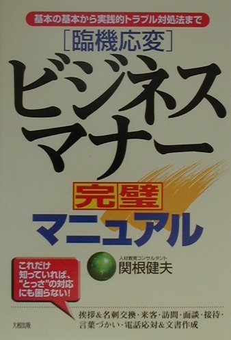 【中古】「臨機応変」ビジネスマナ-完璧マニュアル 基本の基本から実践的トラブル対処法まで /大和出版（文京区）/関根健夫（単行本）