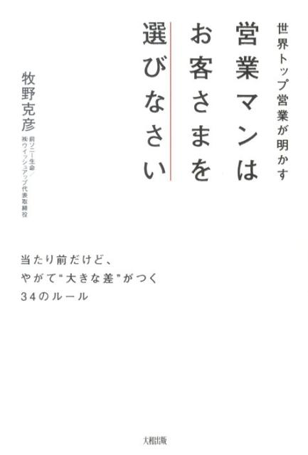 【中古】営業マンはお客さまを選びなさい 世界トップ営業が明かす /大和出版（文京区）/牧野克彦（単行..