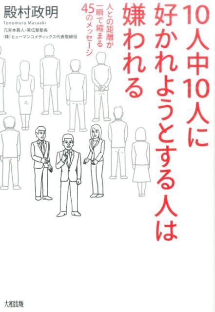 【中古】10人中10人に好かれようとする人は嫌われる 人との距離が一瞬で縮まる45のメッセージ /大和出版（文京区）/殿村政明（単行本（ソフトカバー））