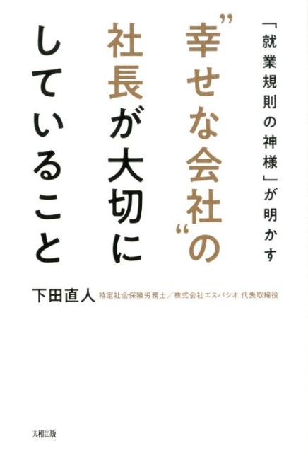【中古】”幸せな会社”の社長が大切にしていること 「就業規則の神様」が明かす /大和出版（文京区）/下田直人（単行本（ソフトカバー））