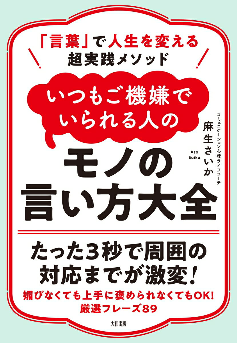 Other - 【中古】「言葉」で人生を変える超実践メソッド　いつもご機嫌でいられる人のモノの言い方大全/大和出版（文京区）/麻生さいか（単行本）