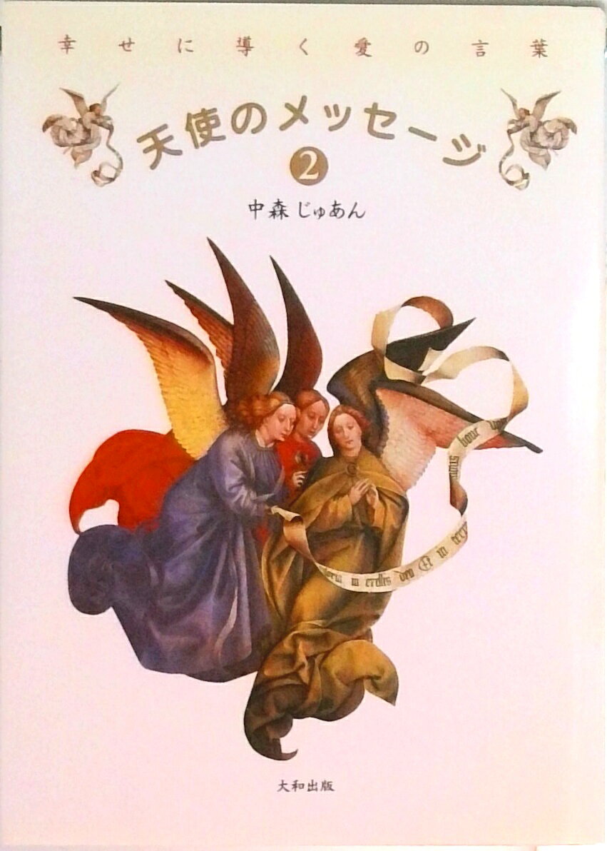 【中古】天使のメッセ-ジ 2 /大和出版（文京区）/中森じゅあん（文庫）