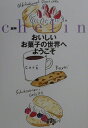 【中古】おいしいお菓子の世界へようこそ /大和出版(文京区)/謝琳(単行本)