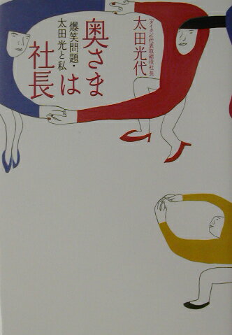 【中古】奥さまは社長 爆笑問題・太田光と私 /大和出版（文京区）/太田光代（単行本）
