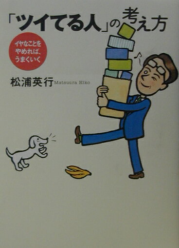 【中古】「ツイてる人」の考え方 イヤなことをやめれば、うまくいく /大和出版（文京区）/松浦英行（単..
