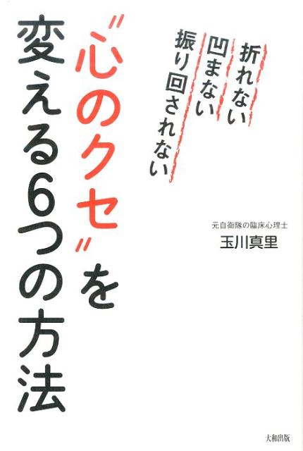 Lifestyle, Relaxation - 【中古】“心のクセ”を変える6つの方法 折れない凹まない振り回されない /大和出版（文京区）/玉川真里（単行本（ソフトカバー））