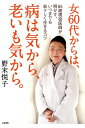 【中古】女60代からは、病は気から、老いも気から。 85歳現役医師が明かす、いつまでも若々しく生きるコ /大和出版(文京区)/野末悦子(単行本(ソフトカバー))