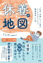 【中古】休養の地図 “仕事一辺倒”だった僕がメンタルダウンから職場復帰/大和出版(文京区)/くっぺ@復職の人(単行本)