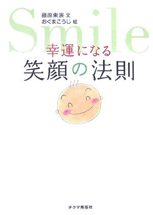 【中古】幸運になる笑顔の法則 /チクマ秀版社/藤原東演（単行本）