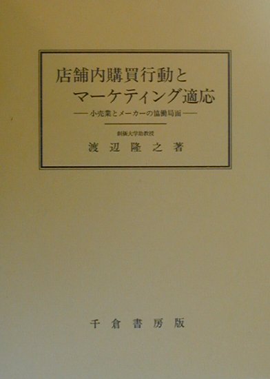 【中古】店舗内購買行動とマ-ケティング適応 小売業とメ-カ-の協働局面 /千倉書房/渡辺隆之（単行本）