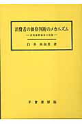 【中古】消費者の価格判断のメカニズム 内的参照価格の役割 /千倉書房/白井美由里（単行本）