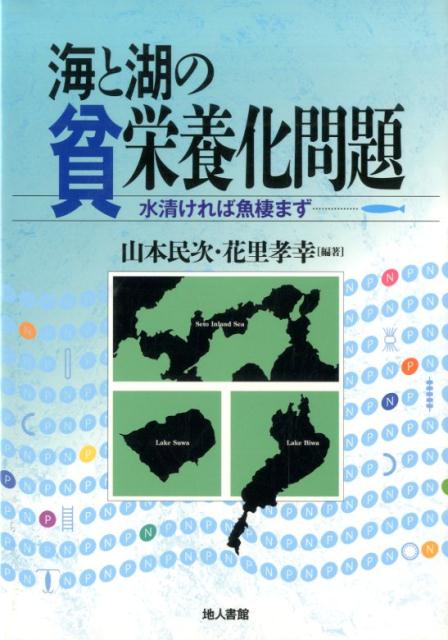 【中古】海と湖の貧栄養化問題 水清ければ魚棲まず/地人書館/山本民次（単行本）