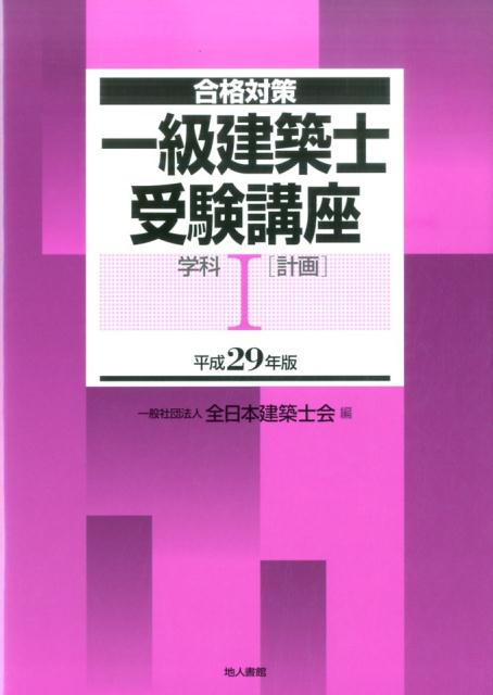【中古】一級建築士受験講座 合格対策 学科　1　平成29年版 /地人書館/全日本建築士会（単行本）